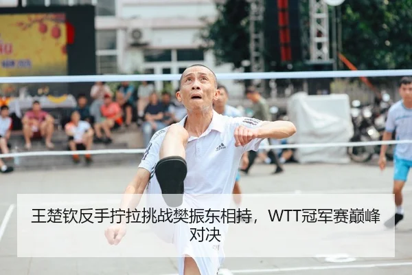 wang-chu-qin-fan-shou-ning-la-tiao-zhan-fan-zhen-dong-xiang-chi-guan-jun-sai-dian-feng-dui-jue-2-676.jpg