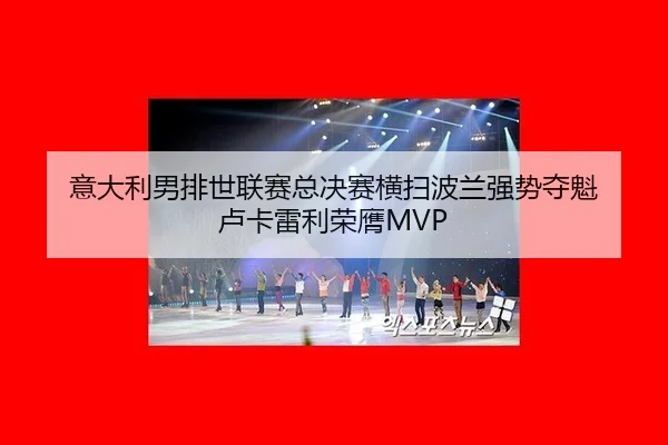 yi-da-li-nan-pai-shi-lian-sai-zong-jue-sai-heng-sao-bo-lan-qiang-shi-duo-kui-lu-ka-lei-li-rong-ying-2-207.jpg