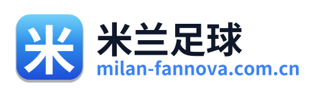 米兰足球